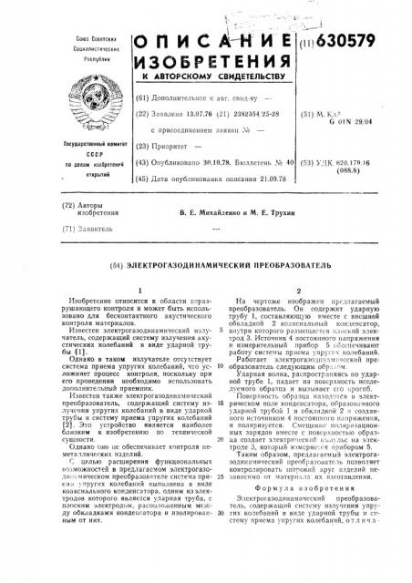 Электрогазодинамический преобразователь (патент 630579)