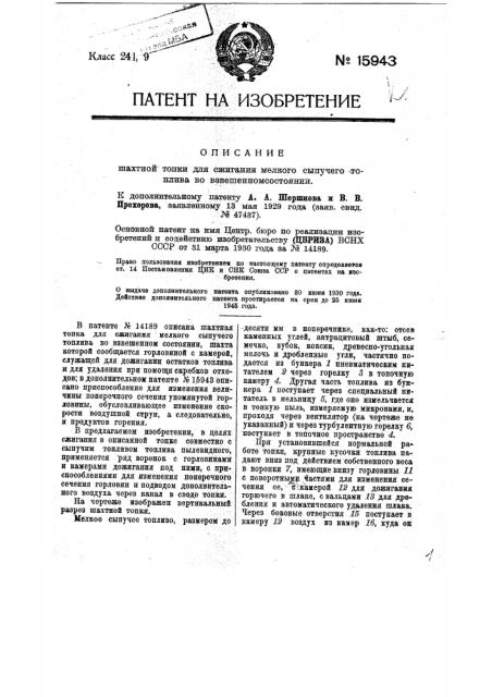 Форма выполнения охарактеризованной в патенте по заяв. свид. № 36036 шахтной топки для сжигания мелкого сыпучего топлива во взвешенном состоянии (патент 15943)