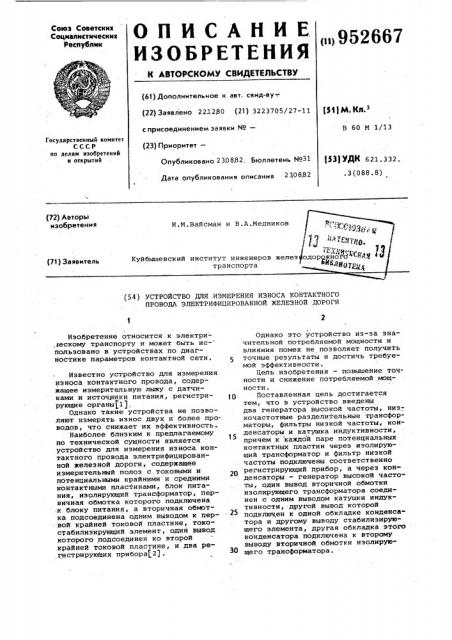 Устройство для измерения износа контактного провода электрифицированной железной дороги (патент 952667)