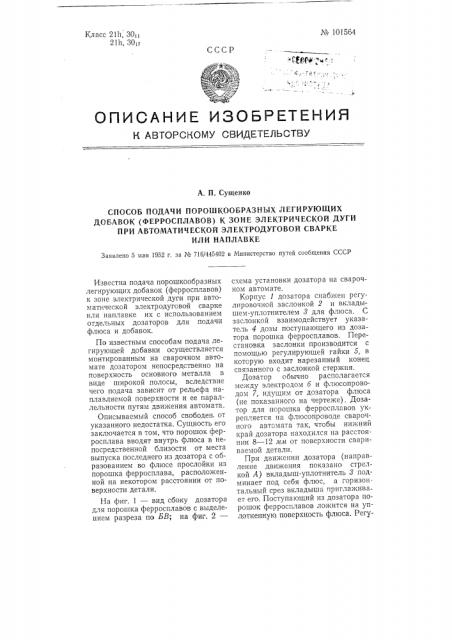 Способ подачи порошкообразных легирующих добавок (ферросплавов) к зоне электрической дуги при автоматической электродуговой сварке или наплавке (патент 101564)