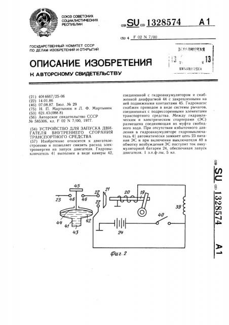 Устройство для запуска двигателя внутреннего сгорания транспортного средства (патент 1328574)