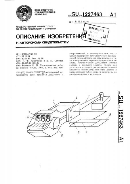 Манипулятор (патент 1227463)