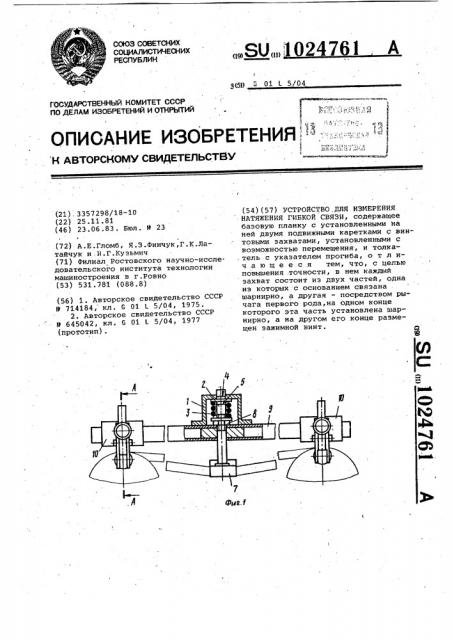 Устройство для измерения натяжения гибкой связи (патент 1024761)