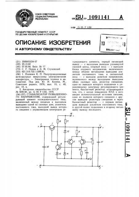 Стабилизатор повышенного напряжения (патент 1091141)