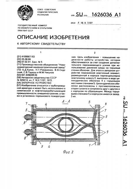 Запорное устройство (патент 1626036)