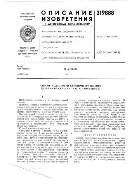 Способ подготовки кулонометрического датчика влажности газа к измерениям (патент 319888)