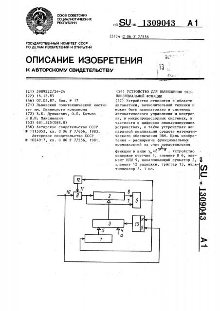 Устройство для вычисления экспоненциальной функции (патент 1309043)