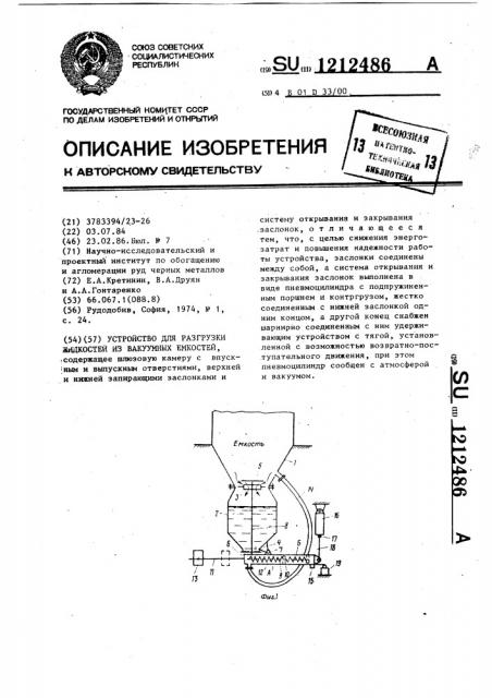 Устройство для разгрузки жидкостей из вакуумных емкостей (патент 1212486)