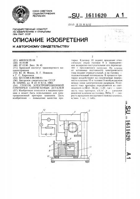 Способ электроэрозионной притирки сопрягаемых деталей (патент 1611620)