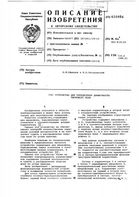 Устройство для определения диффузности звукового поля (патент 620886)