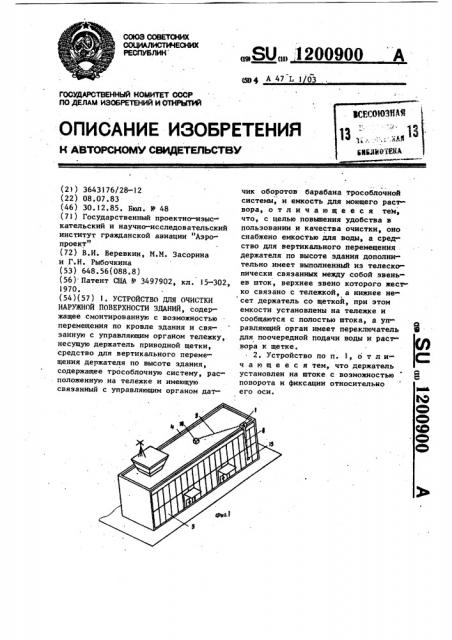 Устройство для очистки наружной поверхности зданий (патент 1200900)