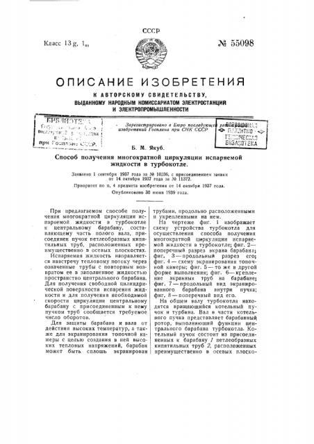 Способ получения многократной циркуляции испаряемой жидкости в турбокотле (патент 55098)