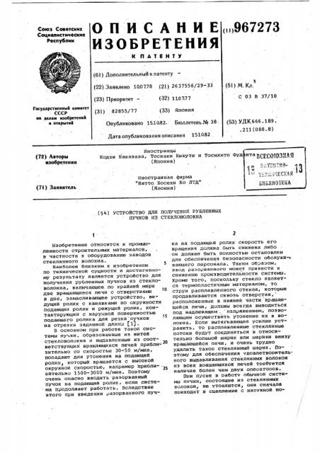 Устройство для получения рубленных пучков из стекловолокна (патент 967273)