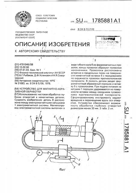 Устройство для магнитно-абразивной обработки (патент 1785881)