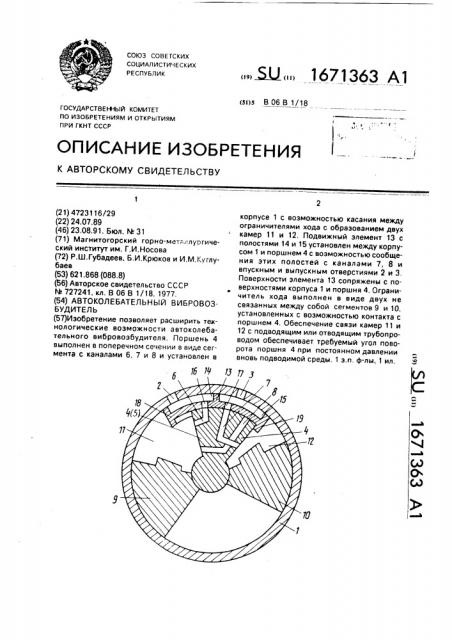 Автоколебательный вибровозбудитель (патент 1671363)