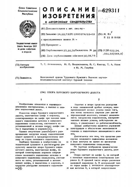 Опора бурового шарошечного долота (патент 629311)
