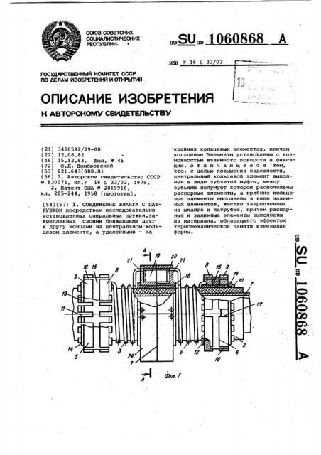 Соединение шланга с патрубком (патент 1060868)