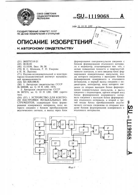 Устройство для контроля настройки музыкальных инструментов (патент 1119068)