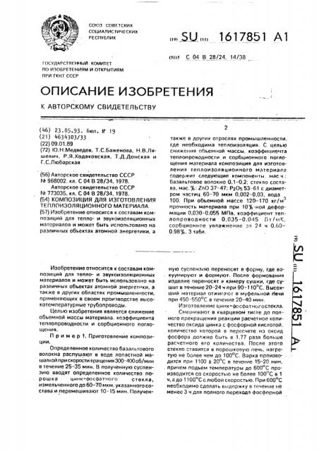 Композиция для изготовления теплоизоляционного материала (патент 1617851)