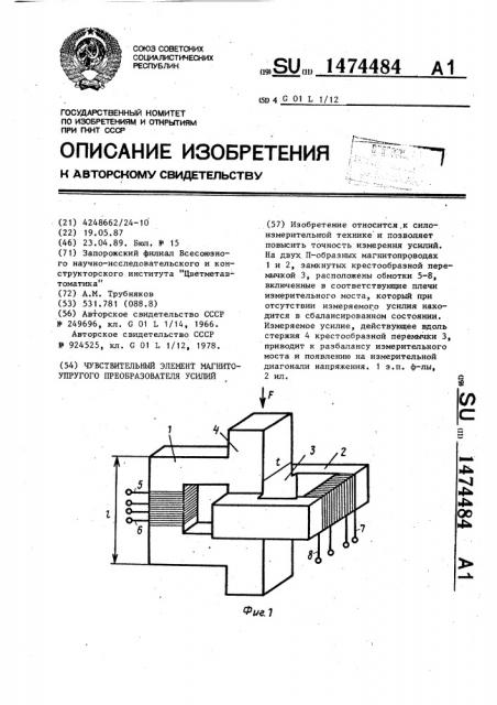 Чувствительный элемент магнитоупругого преобразователя усилий (патент 1474484)