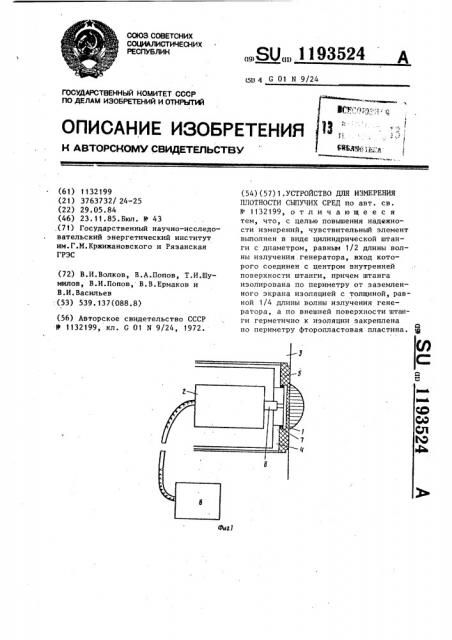 Устройство для измерения плотности сыпучих сред (патент 1193524)