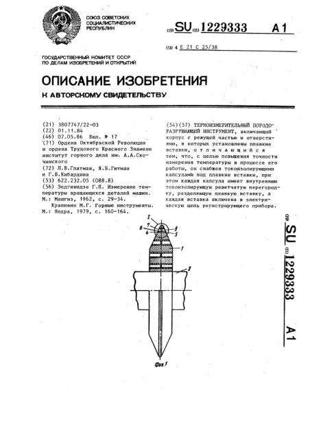 Термоизмерительный породоразрушающий инструмент (патент 1229333)