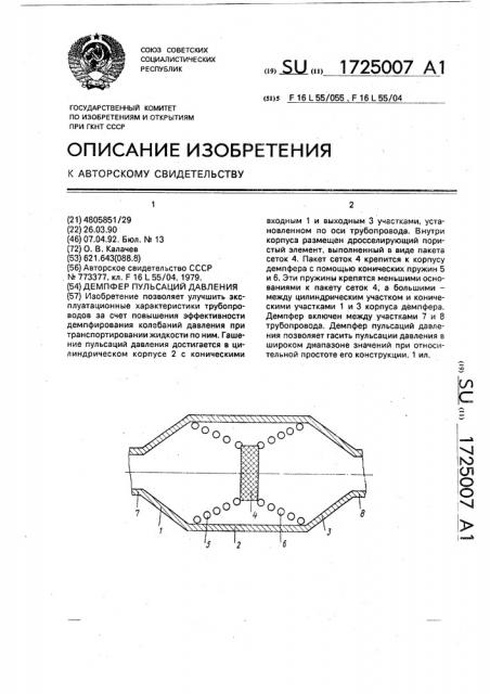 Демпфер пульсаций давления (патент 1725007)