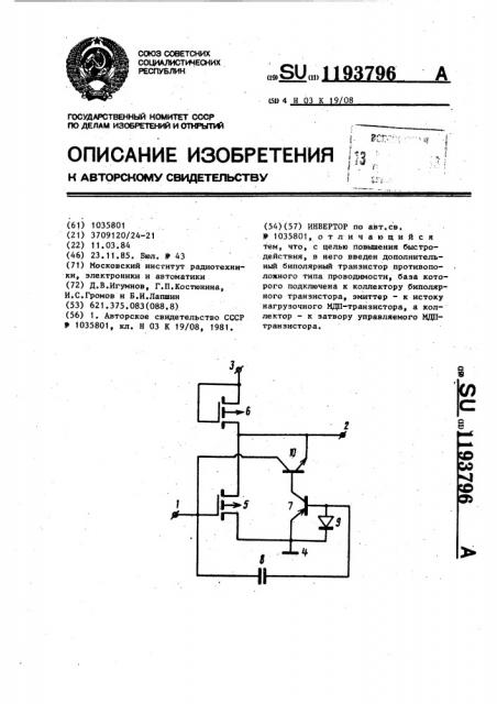 Инвертор (патент 1193796)