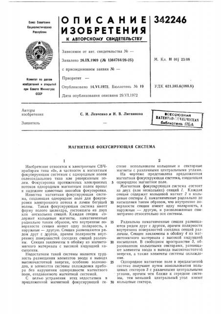 Магнитная фокусирующая система (патент 342246)