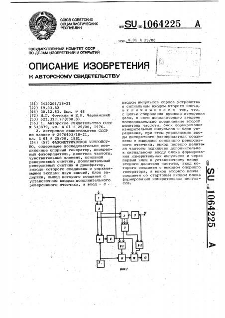 Фазометрическое устройство (патент 1064225)