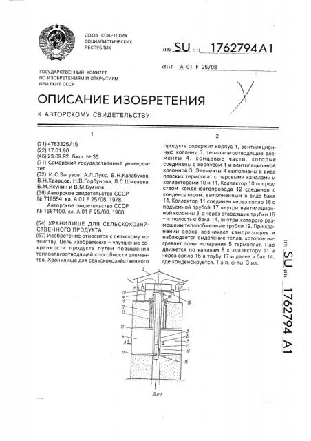 Хранилище для сельскохозяйственного продукта (патент 1762794)