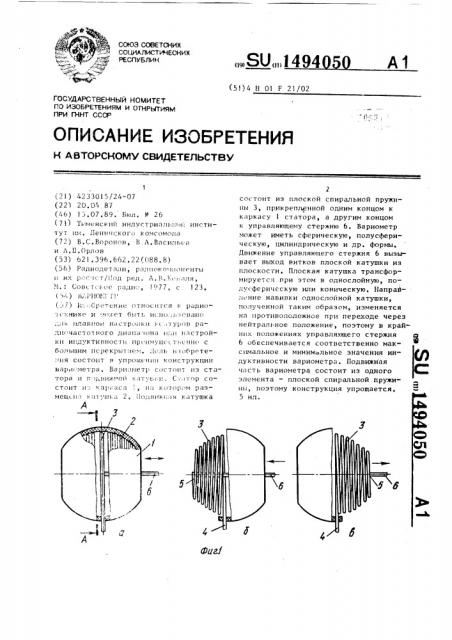 Вариометр (патент 1494050)