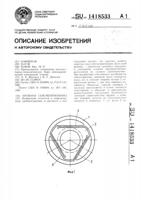 Пружина сейсмоприемника (патент 1418533)