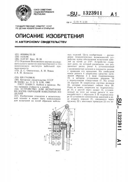 Устройство для испытания на изгиб образцов кабельных изделий (патент 1323911)