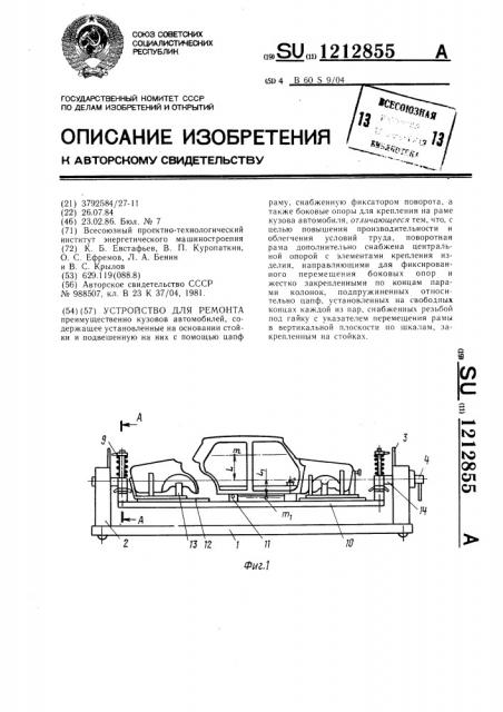Устройство для ремонта (патент 1212855)