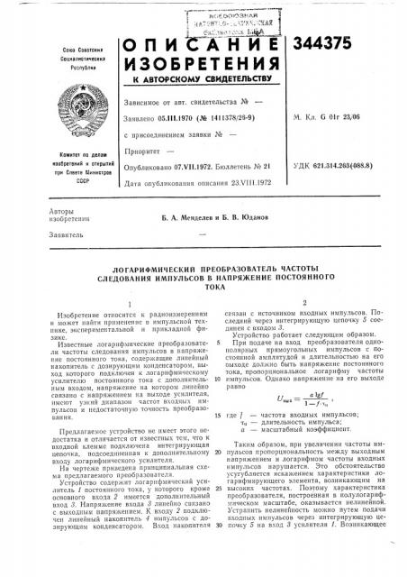 Логарифмический преобразователь частоты следования импульсов в напряжение постоянноготока (патент 344375)
