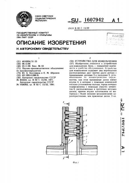 Устройство для измельчения (патент 1607942)