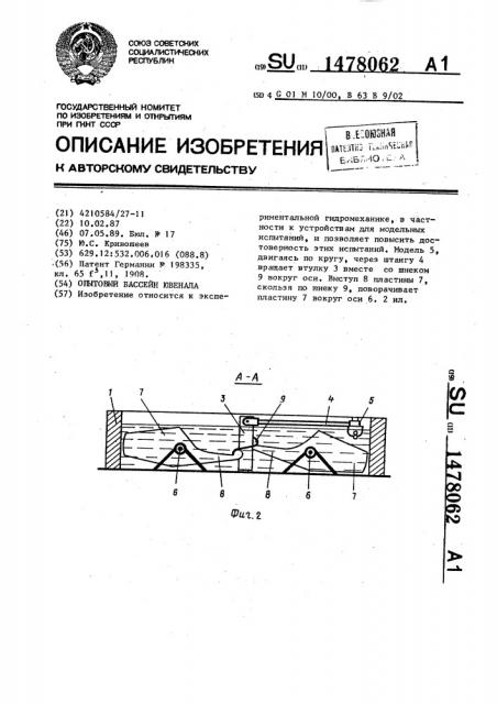 Опытовый бассейн ювенала (патент 1478062)