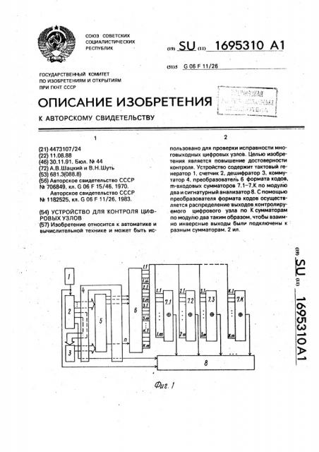 Устройство для контроля цифровых узлов (патент 1695310)
