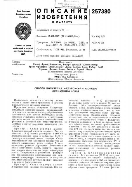 Способ получения n-карбоксиангидридов оксиаминокислот (патент 257380)