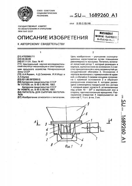 Питатель для сыпучих материалов (патент 1689260)