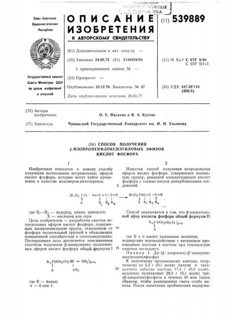 Способ получения -изопропенилоксиэтиловых эфиров кислот фосфора (патент 539889)