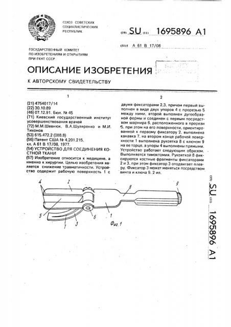 Устройство для соединения костной ткани (патент 1695896)