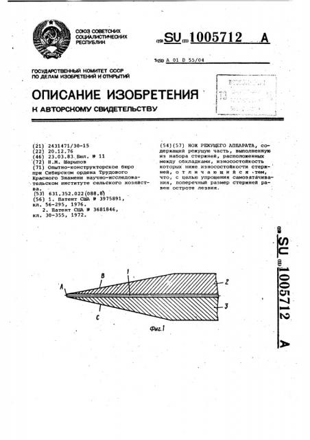 Нож режущего аппарата (патент 1005712)