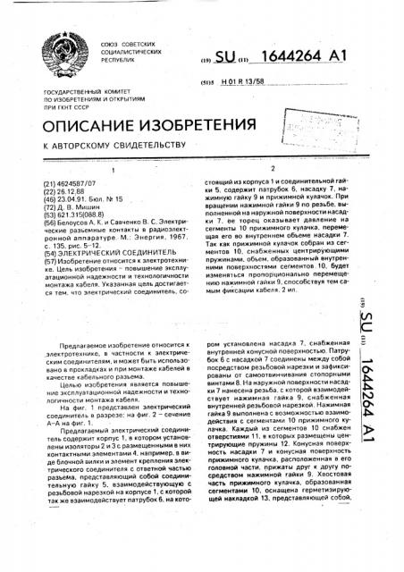Электрический соединитель (патент 1644264)