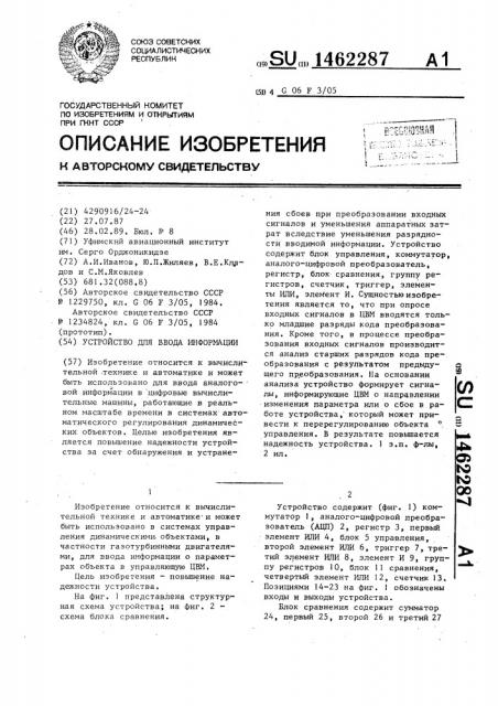 Устройство для ввода информации (патент 1462287)