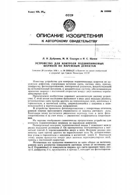 Устройство для контроля подшипниковых шариков по наружным дефектам (патент 106968)