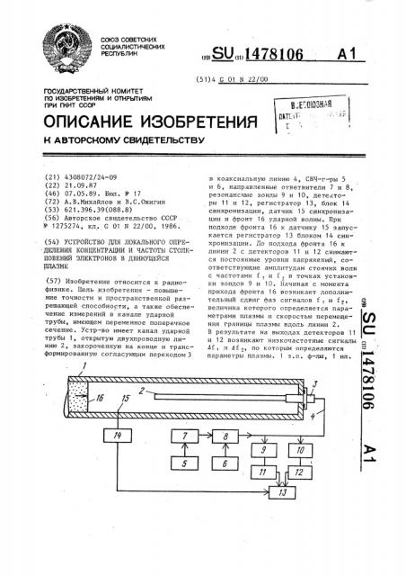 Устройство для локального определения концентрации и частоты столкновений электронов в движущейся плазме (патент 1478106)