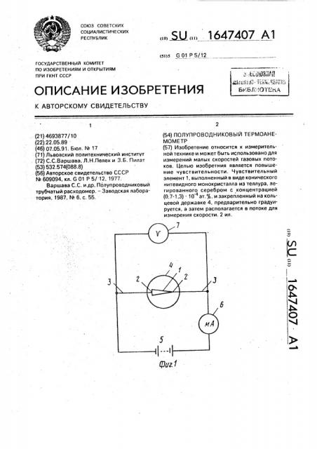 Полупроводниковый термоанемометр (патент 1647407)