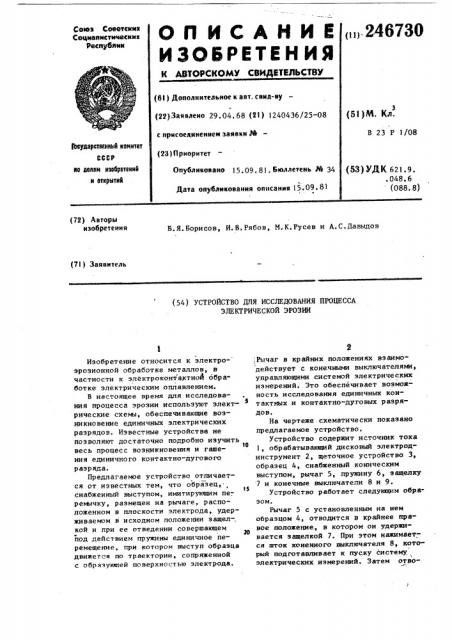 Устройство для исследования процесса электрической эрозии (патент 246730)